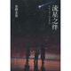 流星之絆