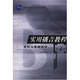 普通高等教育“十一五”國(guó)家級(jí)規(guī)劃教材·實(shí)用播音教程：電視播音與主持4