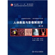 人體斷面與影像解剖學（第3版 附CD-ROM光盤1張）/全國高等學校教材·衛(wèi)生部“十一五”規(guī)劃教材