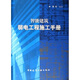 智能建筑弱電工程施工手冊
