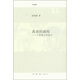 高懸的畫(huà)布：不帶理論的旅行