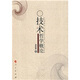技術(shù)哲學(xué)概論