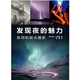 發(fā)現(xiàn)夜的魅力：夜間和弱光攝影