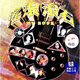 搖滾滾石：My Rock（CD）