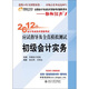 2012年會(huì)計(jì)專業(yè)技術(shù)資格考試應(yīng)試指導(dǎo)及全真模擬測(cè)試·輕松過(guò)關(guān)1：初級(jí)會(huì)計(jì)實(shí)務(wù)