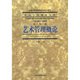 中國藝術(shù)教育大系·美術(shù)卷：藝術(shù)管理概論