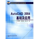 教育部高職高專(zhuān)規劃教材：AutoCAD2004基礎及應用