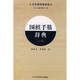 圍棋手筋辭典（上卷）（日本棋院最新版）