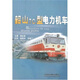 韶山7C型電力機車(chē)