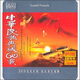 晶品 中華民歌典藏60載（3CD）