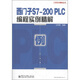工程技術(shù)精品叢書(shū)：西門(mén)子S7-200 PLC編程實(shí)例精解