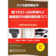 西門(mén)子S7-200系列PLC編程指令與梯形圖快速入門(mén)