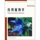 高等院校中藥和藥用植物類專業(yè)系列教材：藥用植物學(xué)