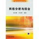 網(wǎng)絡(luò)分析與綜合
