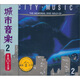 中圖原裝進(jìn)口音樂(lè)系列：城市音樂(lè)2黃金CD紀(jì)念盤(pán)H7002（CD）（京東專賣(mài)）