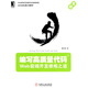 編寫高質(zhì)量代碼：Web前端開發(fā)修煉之道