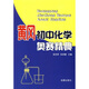 黃岡初中化學(xué)奧賽精典