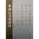 米芾行書集唐詩