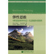 彈性思維：不斷變化的世界中社會-生態(tài)系統(tǒng)的可持續(xù)性