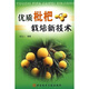 優(yōu)質(zhì)枇杷栽培新技術(shù)