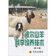 波爾山羊科學(xué)飼養(yǎng)技術(shù)（第2版）