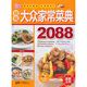 精選大眾家常菜典2088