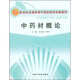 新世紀(jì)全國高等中醫(yī)藥院校創(chuàng)新教材：中藥材概論