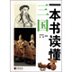 一本書(shū)讀懂三國