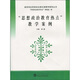 高等學(xué)校思想政治理論課教學(xué)案例叢書：思想政治教育熱點(diǎn)教學(xué)案例