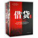 借貸全集（套裝全4冊） 小說(shuō)