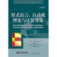 形式語(yǔ)言，自動(dòng)機理論與計算導論
