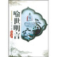 中國古典文學(xué)名著(zhù)：喻世明言