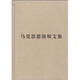 馬克思恩格斯文集7