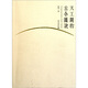 天工開(kāi)物古今圖說(shuō)