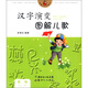 花瓢蟲(chóng)系列圖書(shū)·漢字演變圖解兒歌：植物