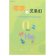 零族的兄弟們：一個(gè)元素家庭發(fā)現和探索的故事
