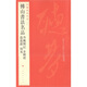 中國碑帖名品（95）·傅山書法名品：逍遙游·周易·丹楓閣記·金剛經(jīng)