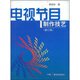 電視節(jié)目制作技藝（修訂版）