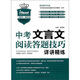 中考文言文閱讀答題技巧詳講精練
