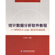 統計數據分析軟件教程：SPSS13.0（試用版）及EXCEL的應用