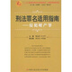 刑法罪名適用指南：侵犯財(cái)產(chǎn)罪