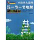 小故事大道理：梯子總要一節(jié)一節(jié)地爬