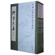 柳宗元集（套裝全4冊(cè)）
