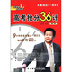 王金戰臨門(mén)一腳系列·王金戰高考搶分36計：地理