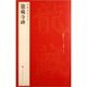 中國碑帖名品：龍藏寺碑