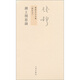 錢(qián)穆先生全集（繁體版）：湖上閑思錄