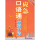 應(yīng)急口語(yǔ)通（葡萄牙語(yǔ)）（新版）
