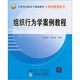 組織行為學(xué)案例教程