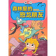 森林里的恐龍朋友：湯素蘭動(dòng)物歷險童話(huà)