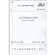 JGJ 100-98汽車庫建筑設(shè)計規(guī)范